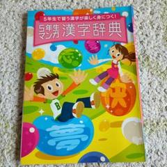 5年生 漢字辞典