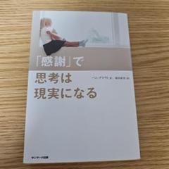 「感謝」で思考は現実になる