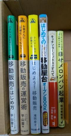 【週末値下★】キッチンカー 関連書籍 まとめ売り6冊