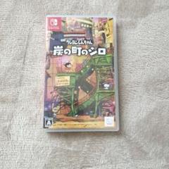 Switch クレヨンしんちゃん 炭の町のシロ 通常版