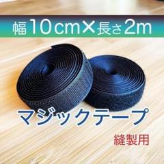 マジックテープ 黒 幅 10㎝ 2m 新品