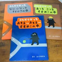 こんがらがっち 絵本セット さく ユーフラテス
