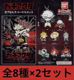 【全8種コンプ×2セット】ガチアクタ　カプセルラバーマスコット