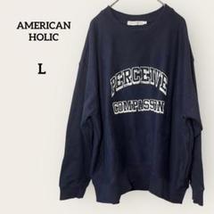 AMERICAN HOLIC ネイビーややゆったりシルエットスウェット Lサイズ