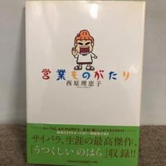 営業ものがたり