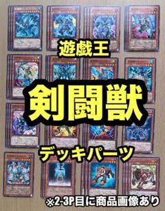 060 剣闘獣　グラディアルビースト デッキパーツ　まとめ売り 剣闘訓練所 057 剣闘獣 グラディアルビースト デッキパーツ まとめ売り 剣闘
