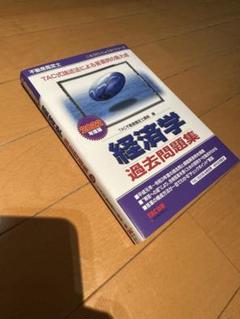 2025年最新】不動産鑑定士 経済学の人気アイテム - メルカリ