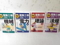 2025年最新】完全マスター電験三種受験テキスト 理論（改訂4版