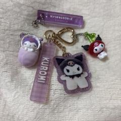 クロミちゃんキーホルダーセット