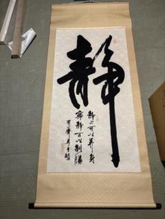 有楽斎 掛軸 静李重輝古美術アート