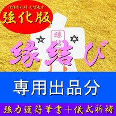 【陰陽強化版】縁結び 復縁強力お守り 形代 思念伝達★恋愛・不倫・芸能人に効果
