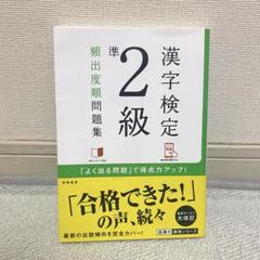 漢字検定 準2級 頻出度順 問題集 高橋書店 漢検 学習 試験