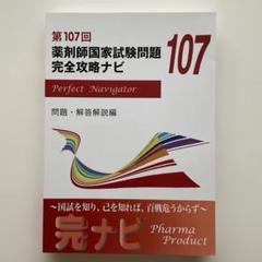 薬剤師国家試験問題 完全攻略ナビ 第103〜108回薬剤師国試問題解答・解説集 第108回薬剤師国家試験 問題・解答・総評 - 薬学ゼミナール