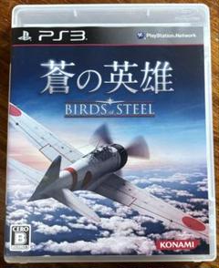 蒼の英雄 BIRDS of STEEL PS3