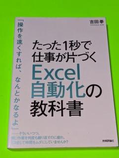 たった1秒で仕事が片づく Excel自動化の教科書