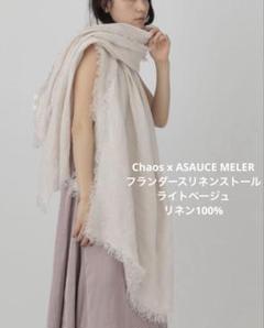 ASAUCE MELER アソースメレ　リネンストール　ベージュ　美品 ASAUCE MELER｜アソースメレのストール/ショール（ベージュ系