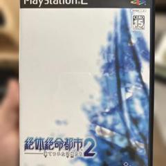 絶体絶命都市2 PS2