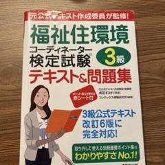 福祉住環境コーディネーター3級テキスト&問題集