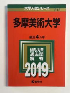 【中古】 多摩美術大学 ２０１０/教学社 多摩美術大学｜「赤本」の教学社 大学過去問題集