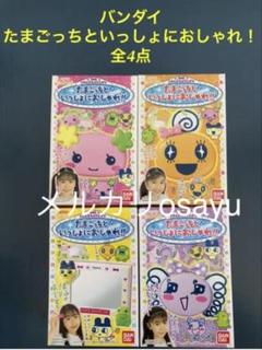 バンダイ たまごっちといっしょにおしゃれ！ 4点セット コンプリート 廃盤食玩 バンダイ たまごっちといっしょにおしゃれ！ 4点セット