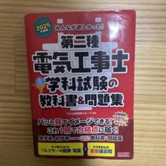 2025年度版 みんなが欲しかった! 第二種電気工事士 学科試験の教科書&問題集