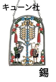 【未使用・美品】ドイツ kuhn キューン社 錫製壁飾り アンティーク 入手困難 未使用・美品】ドイツ kuhn キューン社 錫製壁飾り アンティーク