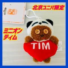 北京ユニバーサルスタジオ購入品 ミニオン ティム ぬいぐるみ