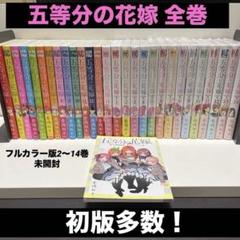 2025年最新】五等分の花嫁 初版の人気アイテム - メルカリ