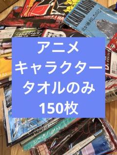 アニメ　キャラクター　タオル　大量　まとめ売り　萌え　美少女　推し　ジャンプ
