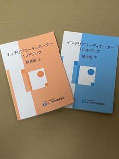 予約販売 インテリアコーディネーターハンドブック 上下巻セット メルカリ - ビジネス・経済