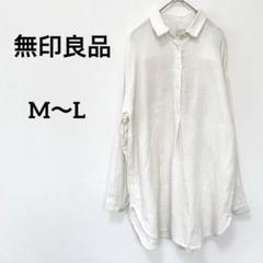 無印良品　長袖　シャツ　綿　ヘンプ混　ホワイト　M L