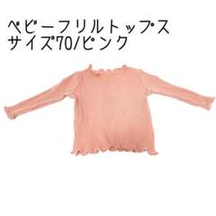 ベビーフリルトップス サイズ70 ピンク 春 ファッション