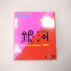 【美品】GB ゲームボーイ カード&パズルコレクション銀河 箱説明書