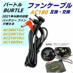 空調服　バートル　13v AC271 AC260バッテリーセット　中古 20-60代 人気ファッションブランド 空調服 バートル 13v AC271