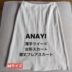 ANAYI （アナイ） 薄手ツイード台形スカート 膝丈フレアスカート