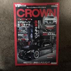 CROWN改造ガイド 雑誌 VIP STYLE