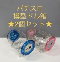 パチスロ用　ドル箱　20個 パチスロ用 ドル箱 20個