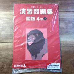 2025年最新】予習シリーズ4年の人気アイテム - メルカリ