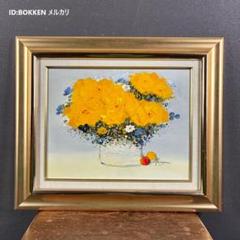 あき 星*平山講平 花瓶の黄花図 油絵 インテリア額縁 F20 直筆サイン 美品 平山講平「花」油彩画 油絵 直筆サイン入 額縁入 花の絵の