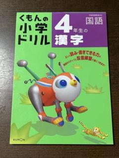 くもんの小学ドリル　国語　4年生の漢字