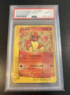 【PSA10】ポケモンカード ヒトカゲ 004/018 マクドナルド プロモ PSA10】ポケモンカード ヒトカゲ 004/018 マクドナルド プロモ