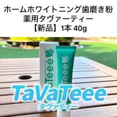 TaVaTeee タバティー　セット2個 TaVaTeee タバティー セット2個 Amazon | ［ タヴァティー公式