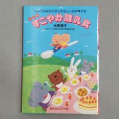 すこやか離乳食 じょうぶなからだとやさしい心を育てる