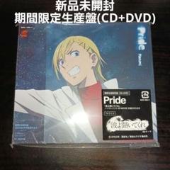 【新品未開封初回限定盤期間生産限定盤】Pride/harumi 波よ聞いてくれ