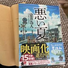 悪い夏　染井為人