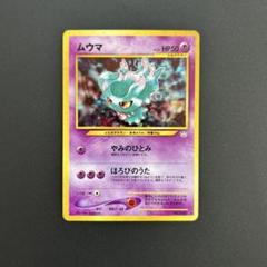 ムウマ　ポケモンカード　旧裏