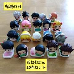 鬼滅の刃 おねむたん 20点セット ガチャ 匿名配送