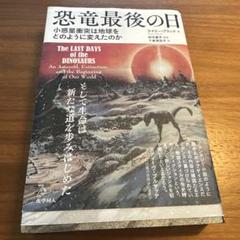 恐竜最後の日 : 小惑星衝突は地球をどのように変えたのか