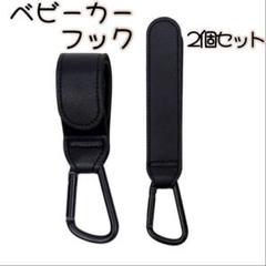 高見え ベビーカーフック 2個セット カラビナ付き レザー調 ブラック　黒