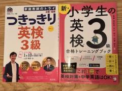 つきっきり英検3級 & 新小学生の英検3級